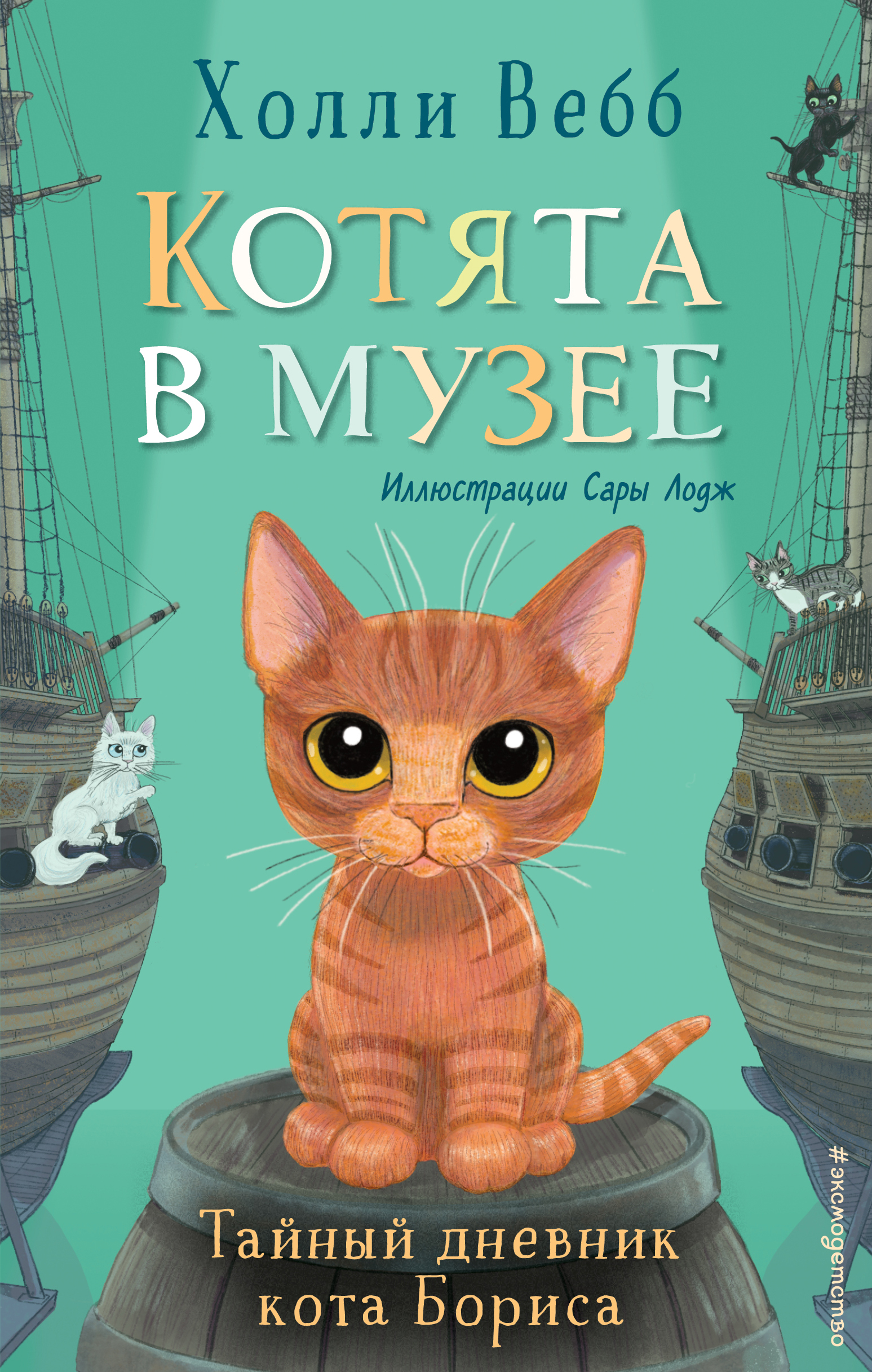 

Тайный дневник кота Бориса. Выпуск 4