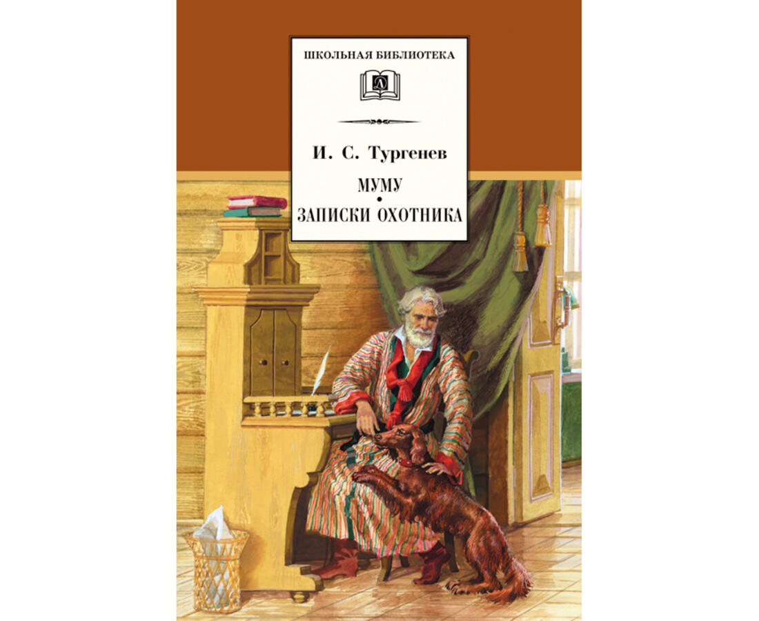 

Муму. Записки охотника