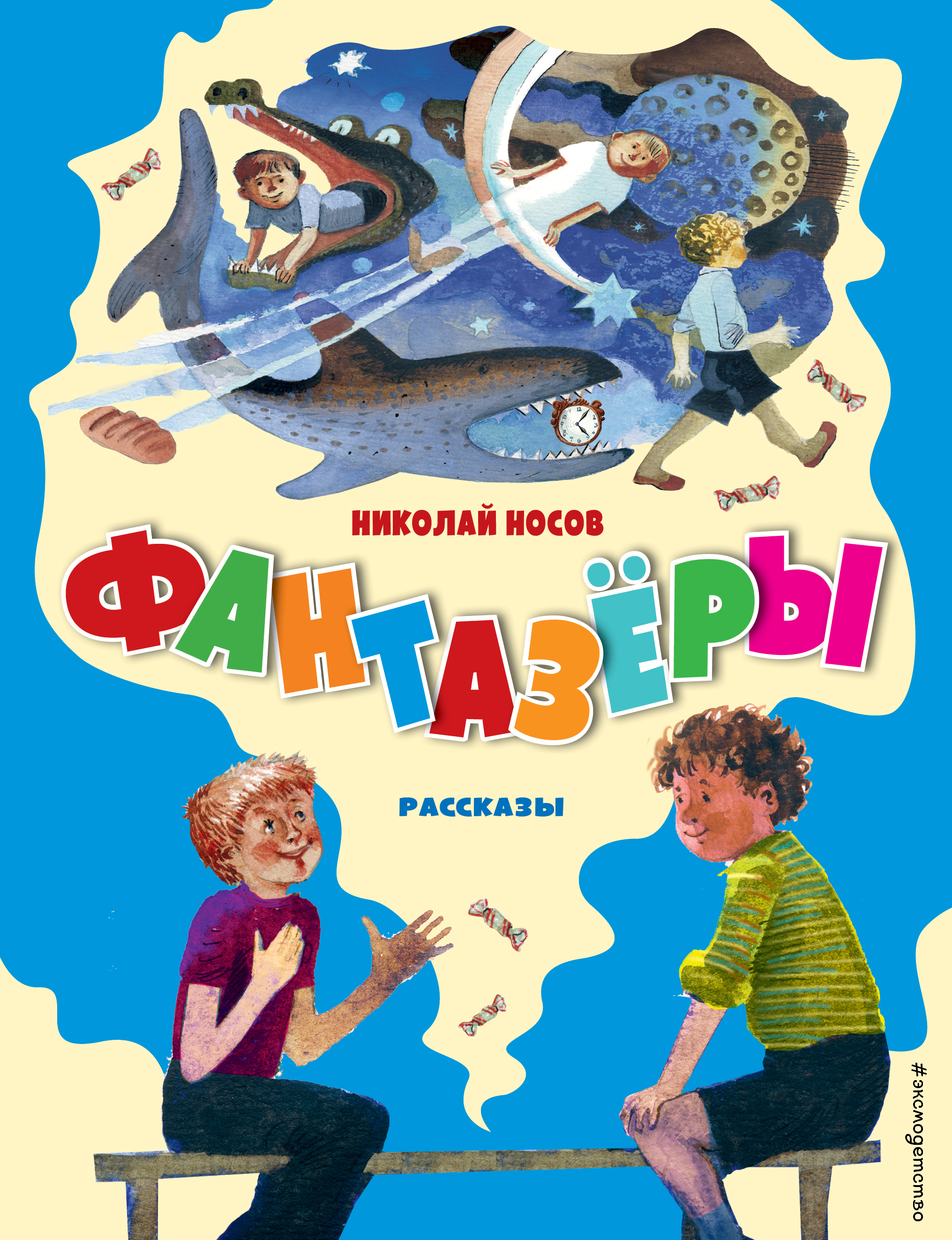 

Фантазеры. Рассказы