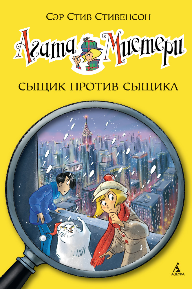 

Агата Мистери. Сыщик против сыщика. Книга 14
