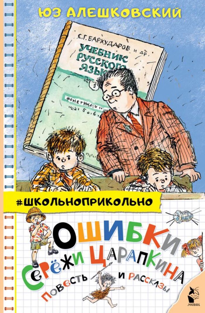 

Ошибки Сережи Царапкина. Повесть и рассказы
