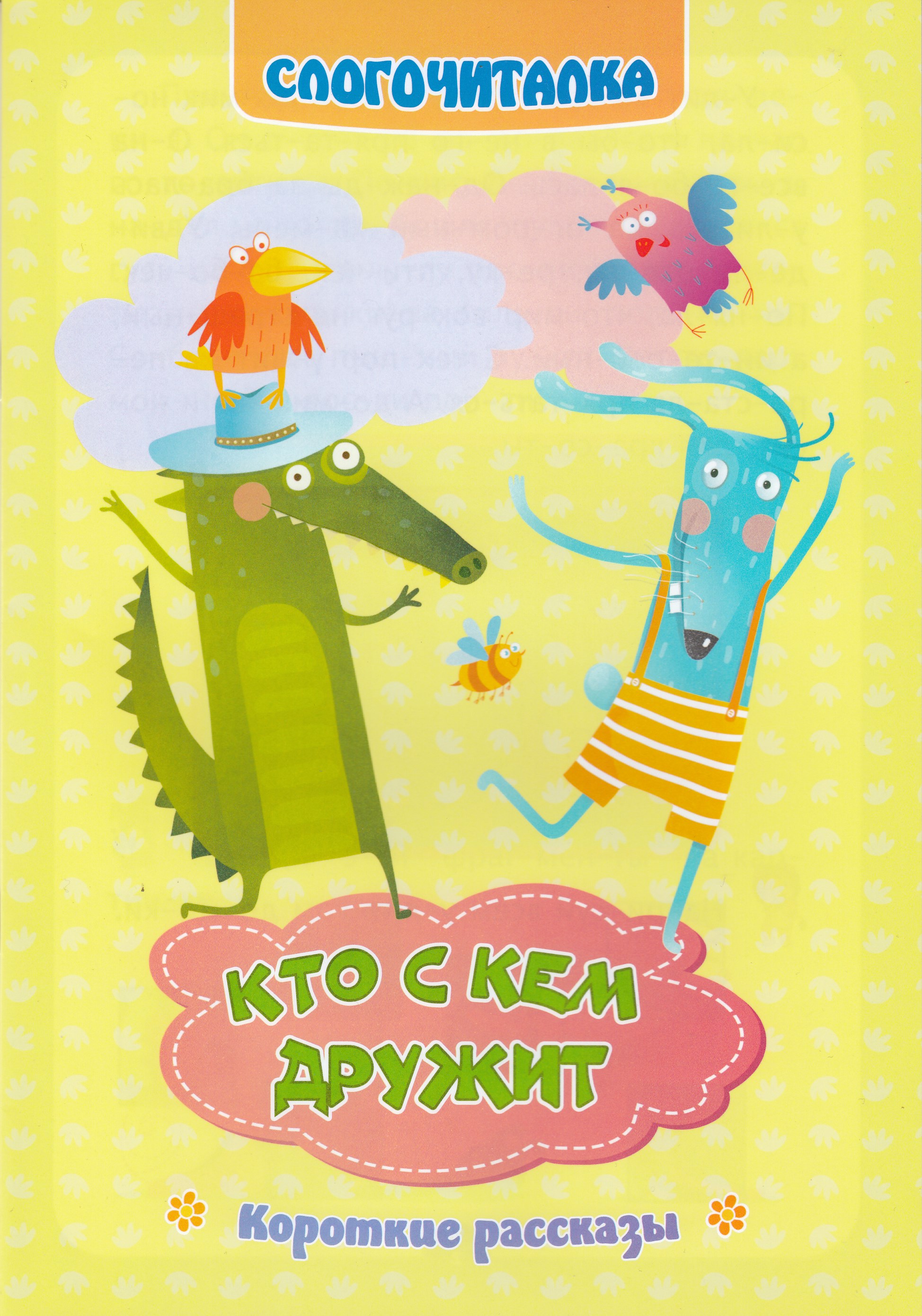 А с кем он дружит. А с кем он дружит. Кто с кем дружит из животных 3 класс. Классный час на тему дружба. А с кем он дружит.