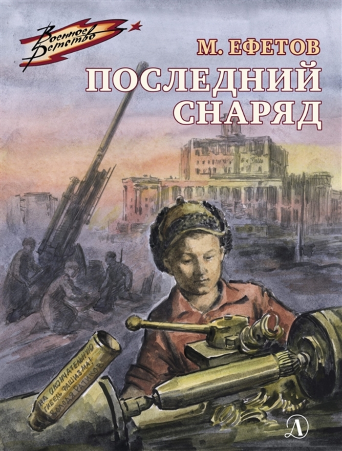 

Последний снаряд