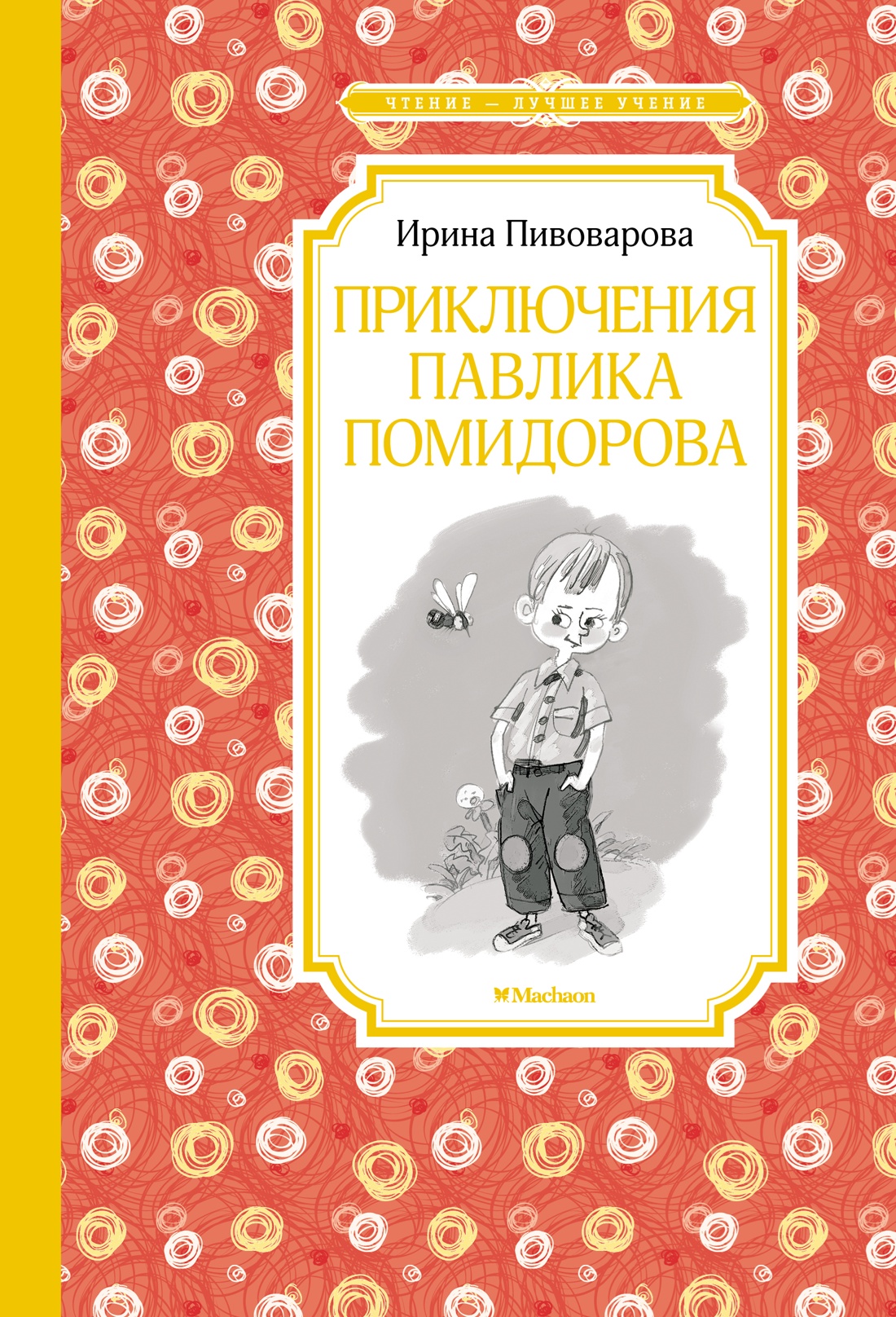

Приключения Павлика Помидорова