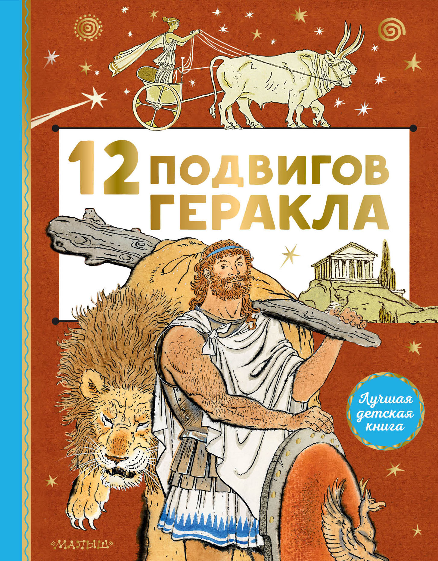 

12 подвигов Геракла