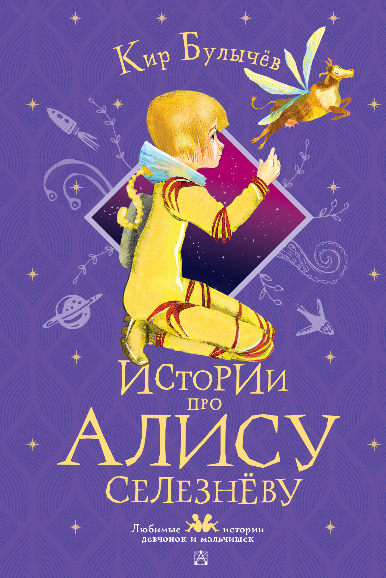

Истории про Алису Селезневу