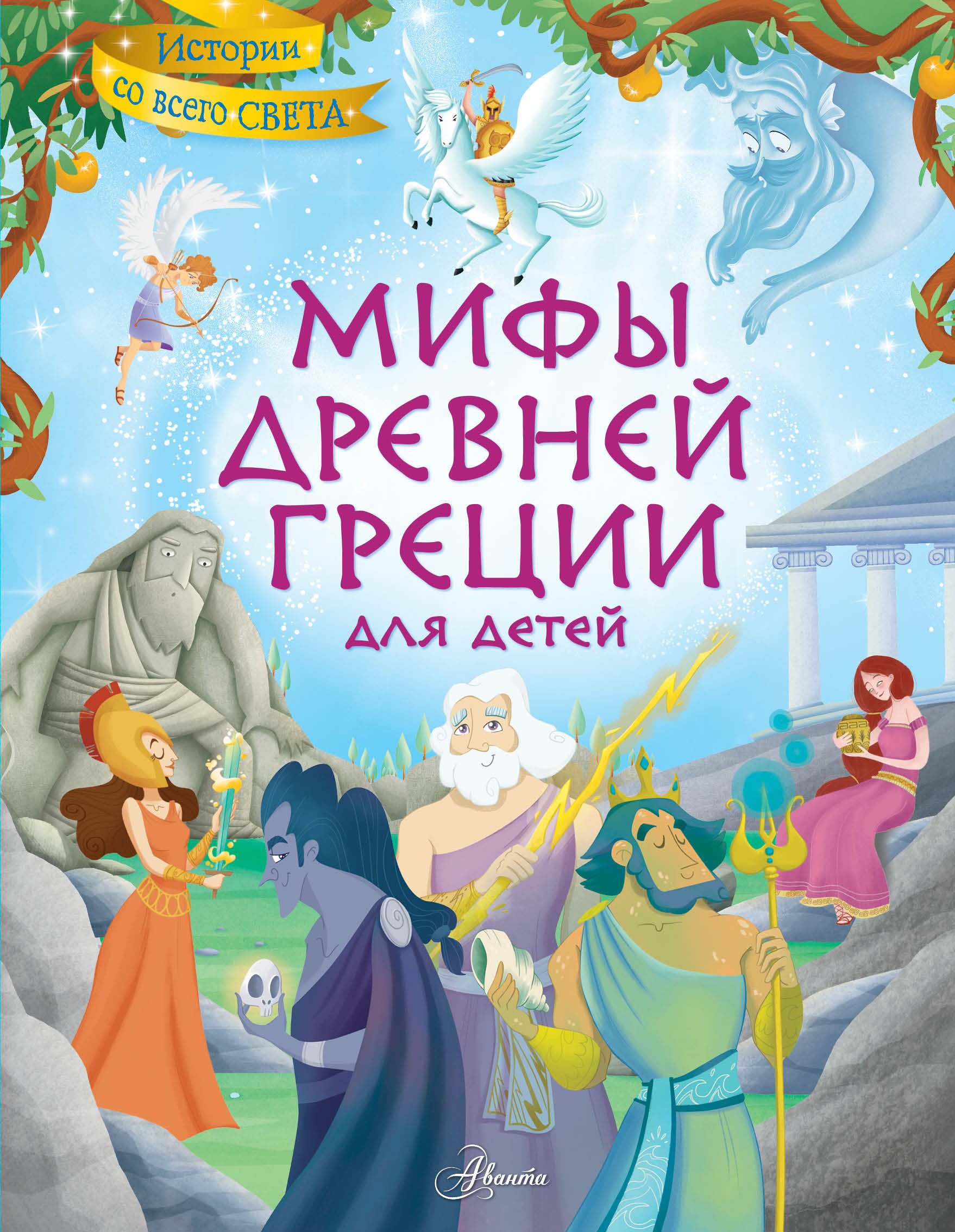 

Мифы Древней Греции для детей