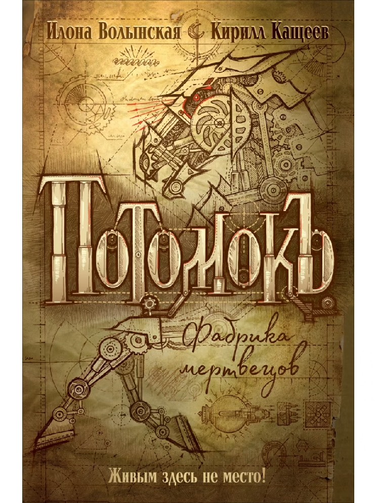 

Фабрика мертвецов. Книга 1