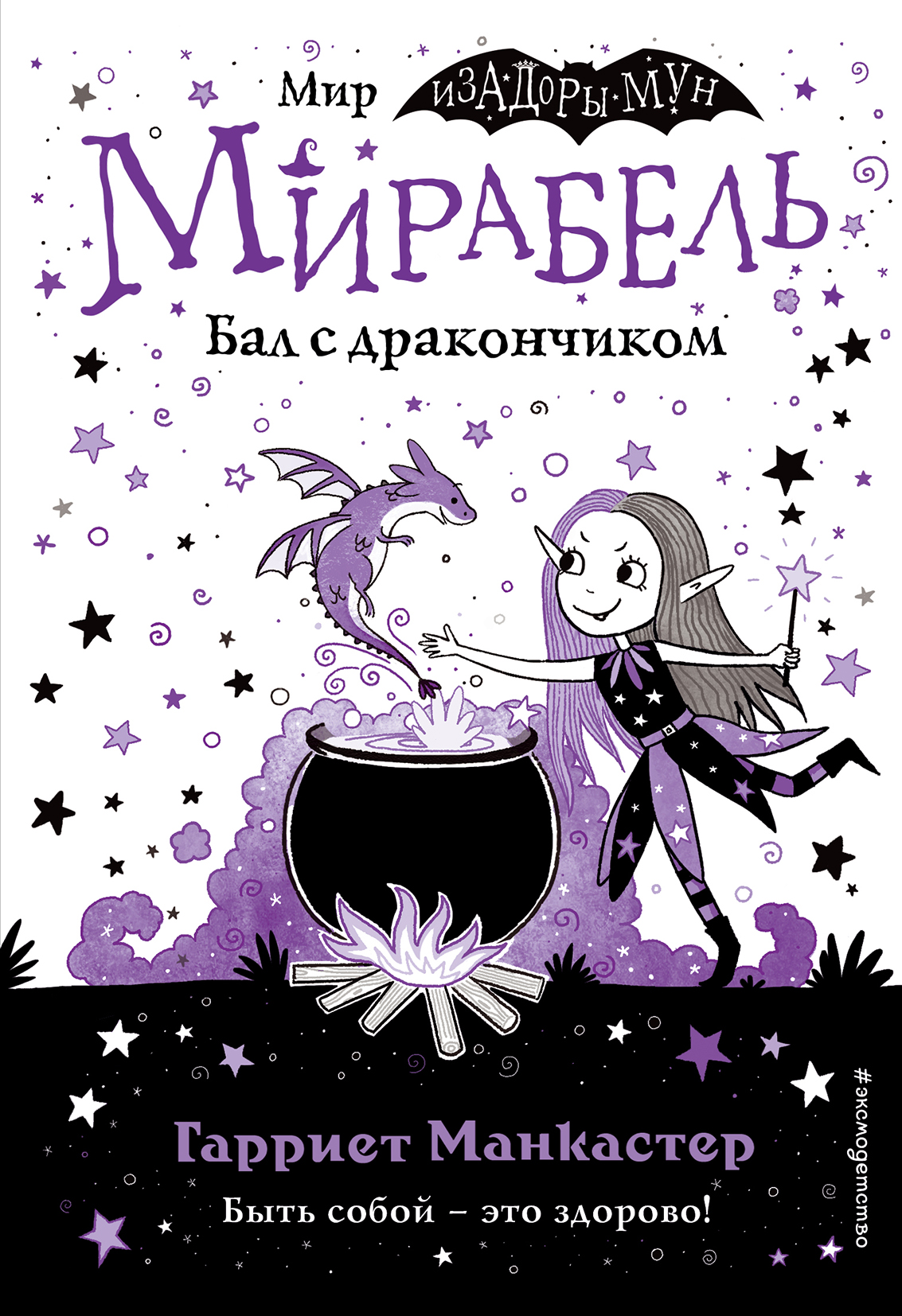 

Мирабель. Бал с дракончиком. Выпуск 1