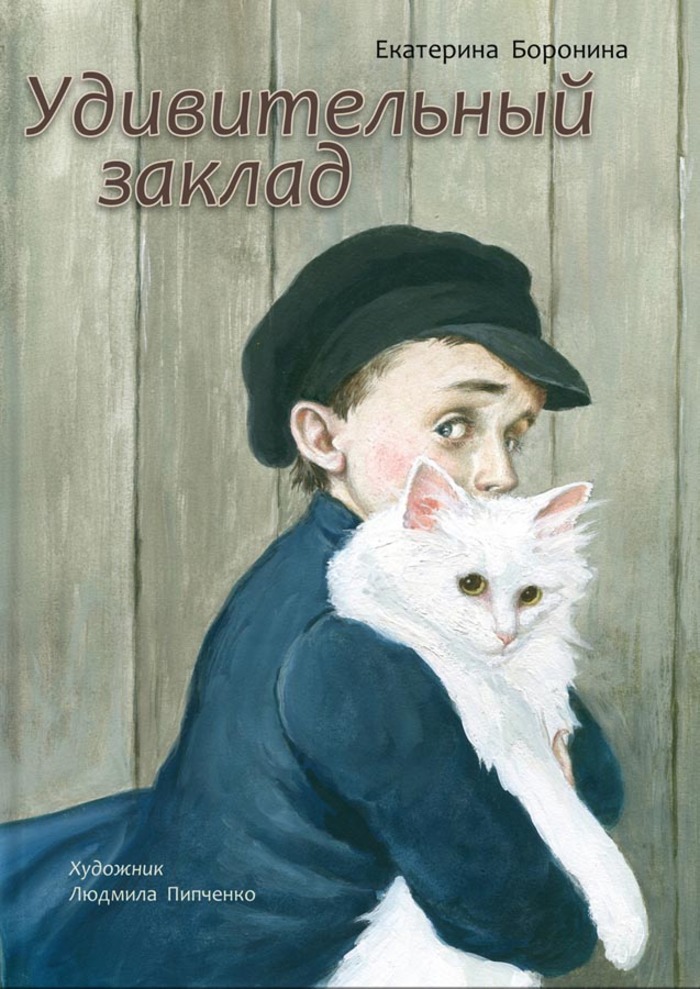 

Удивительный заклад