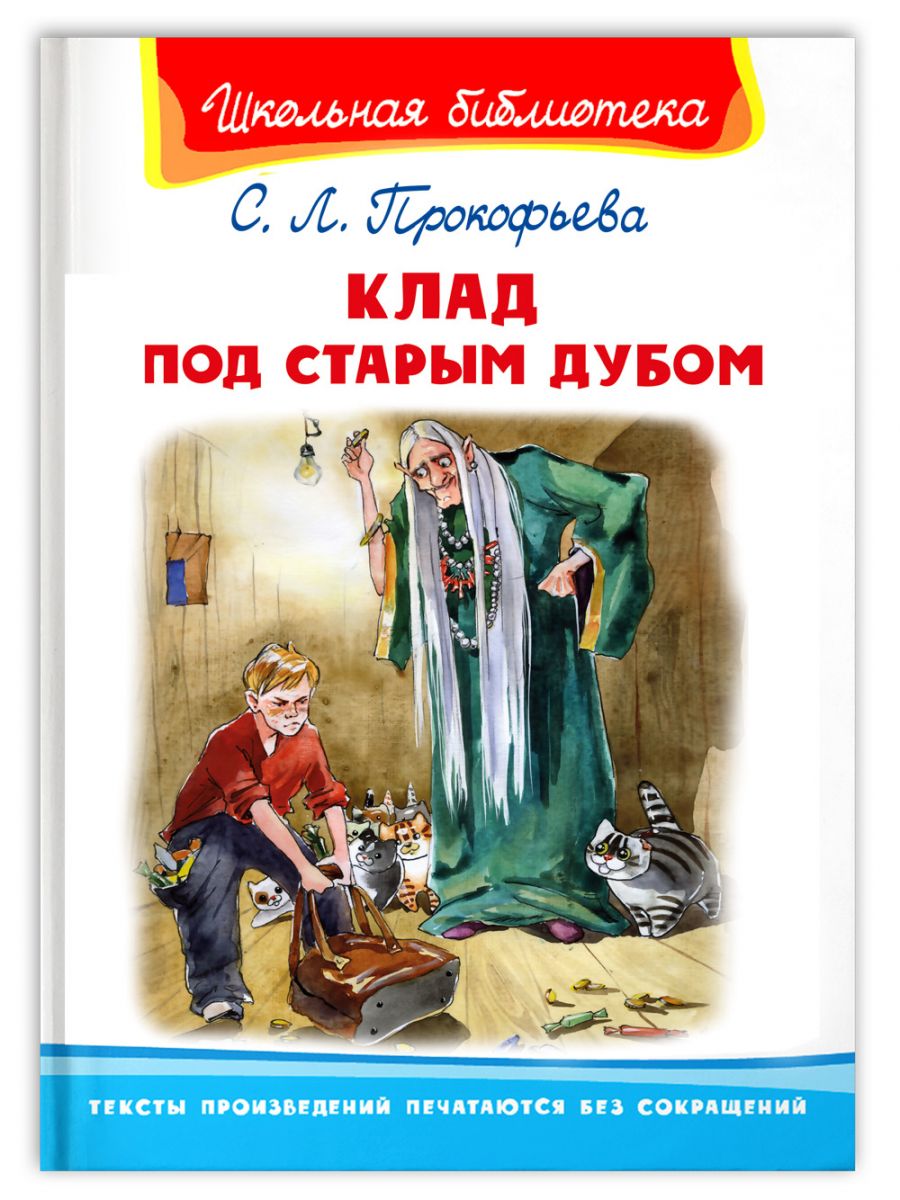 

Клад под старым дубом
