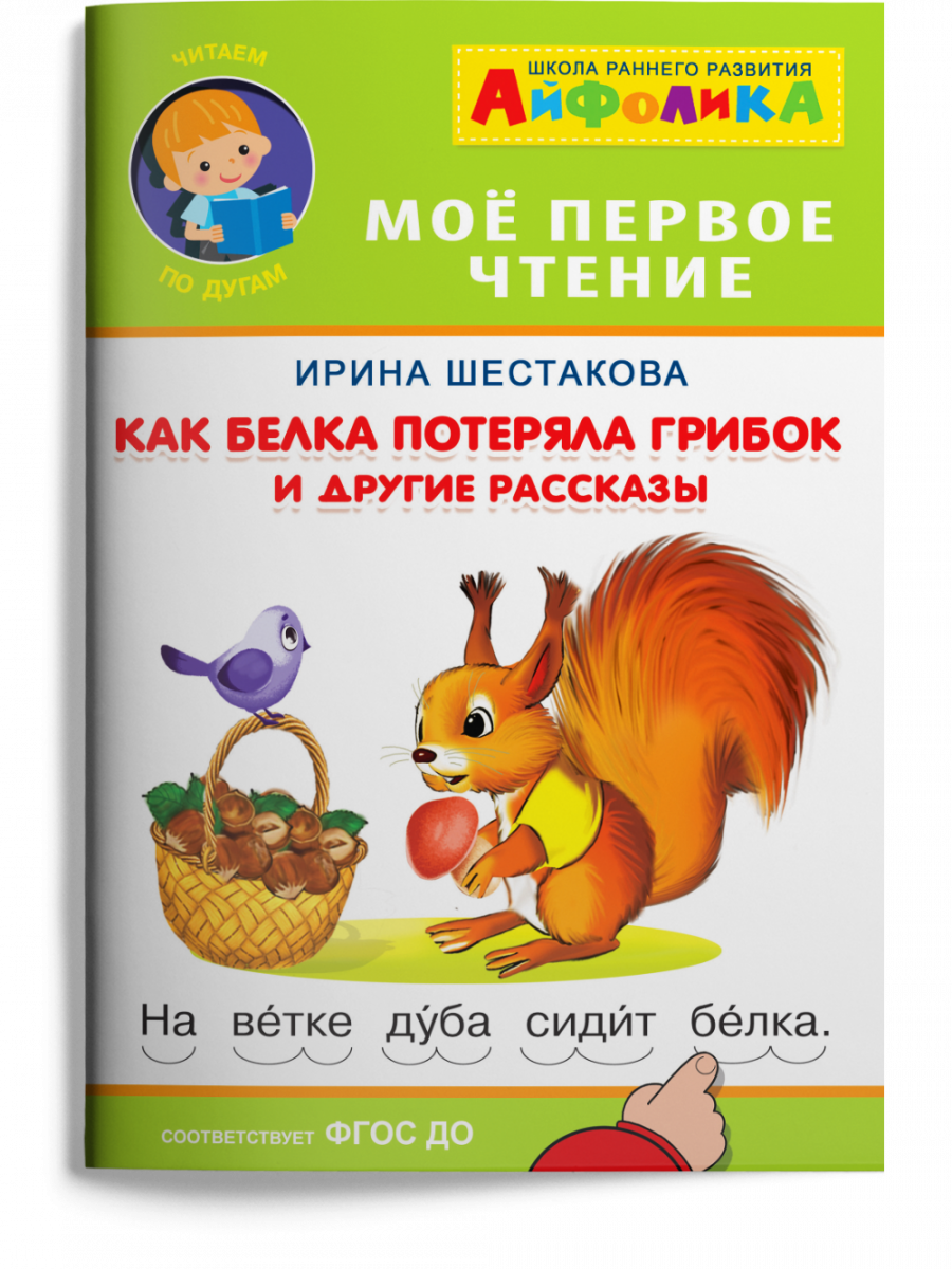 

Как белка потеряла грибок и другие рассказы