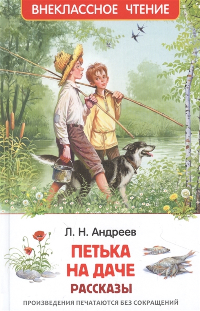 

Петька на даче. Рассказы
