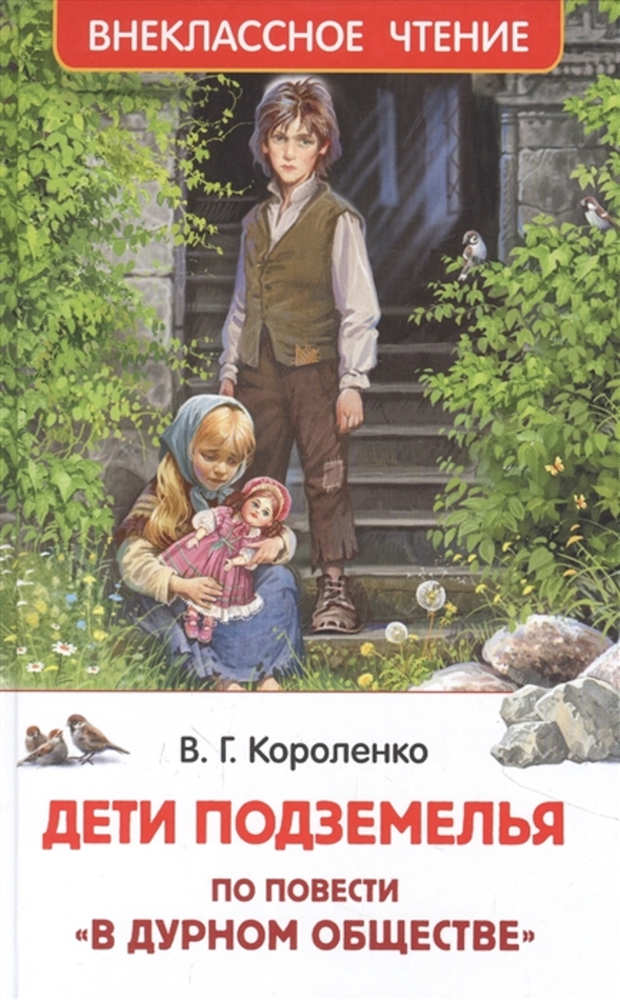 

Дети подземелья
