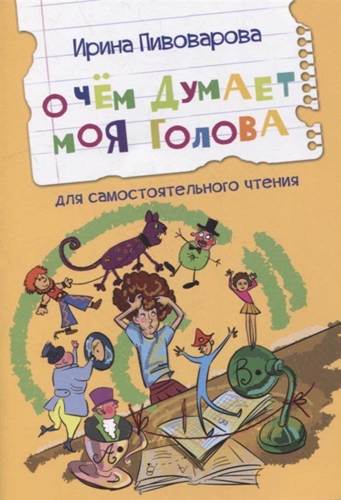 

О чем думает моя голова. Рассказы