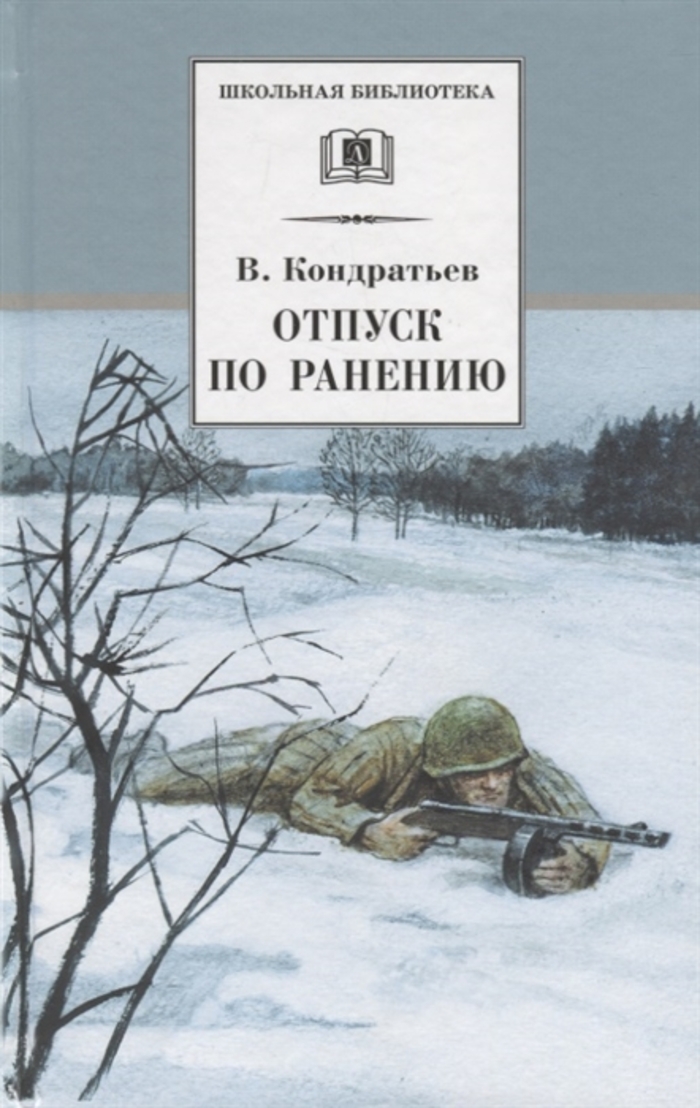 

Отпуск по ранению