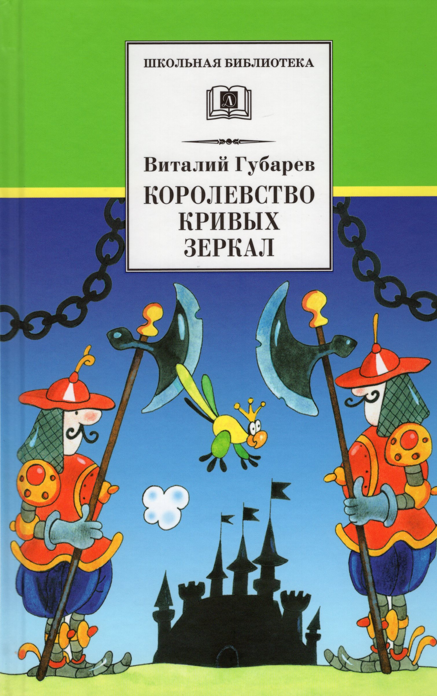 

Королевство кривых зеркал