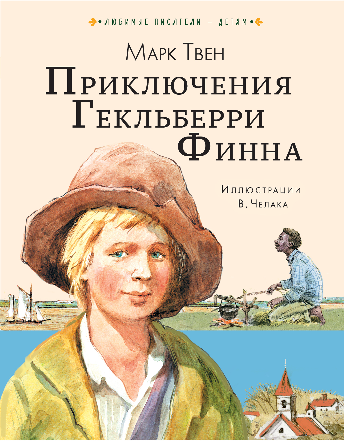 

Приключения Гекльберри Финна