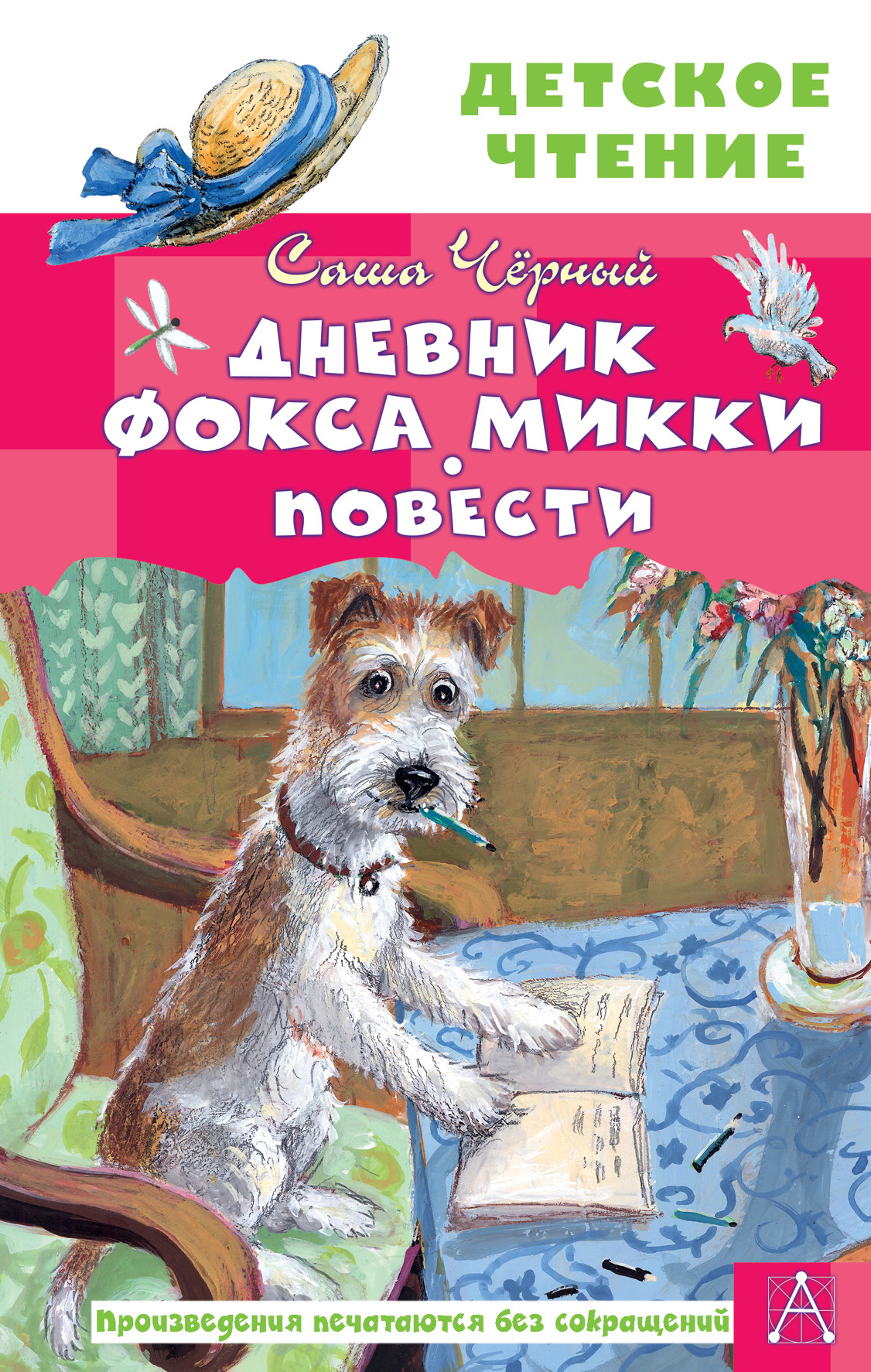 

Дневник фокса Микки. Повести