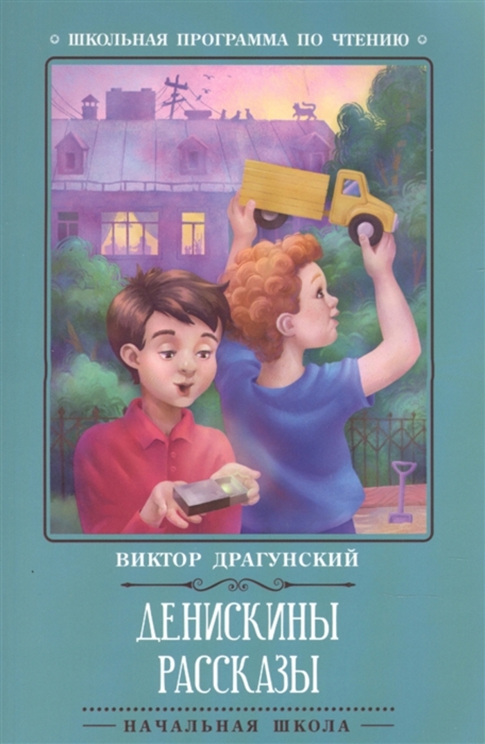 

Денискины рассказы