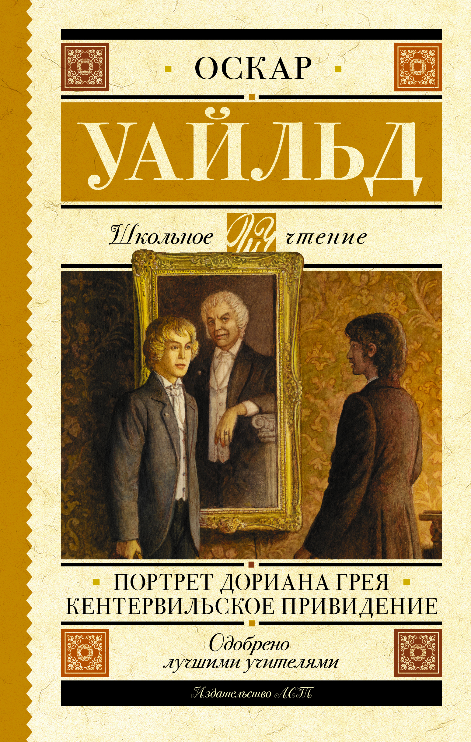 

Портрет Дориана Грея. Кентервильское привидение