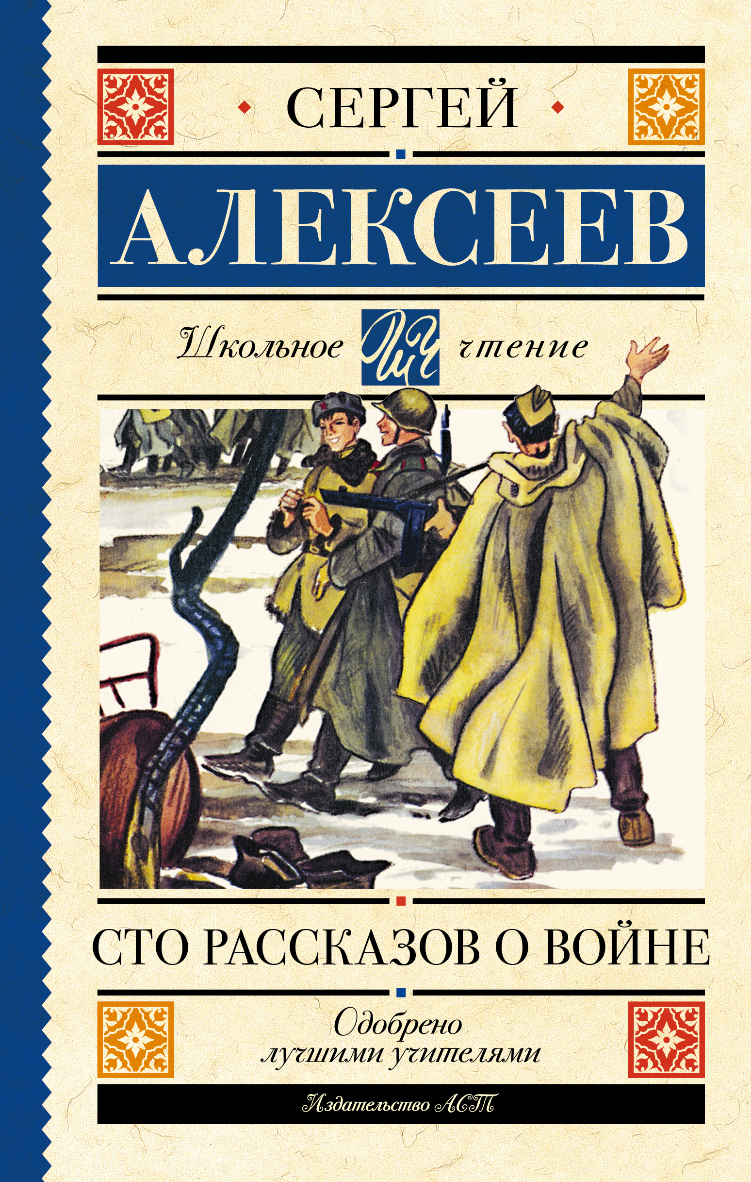 

Сто рассказов о войне