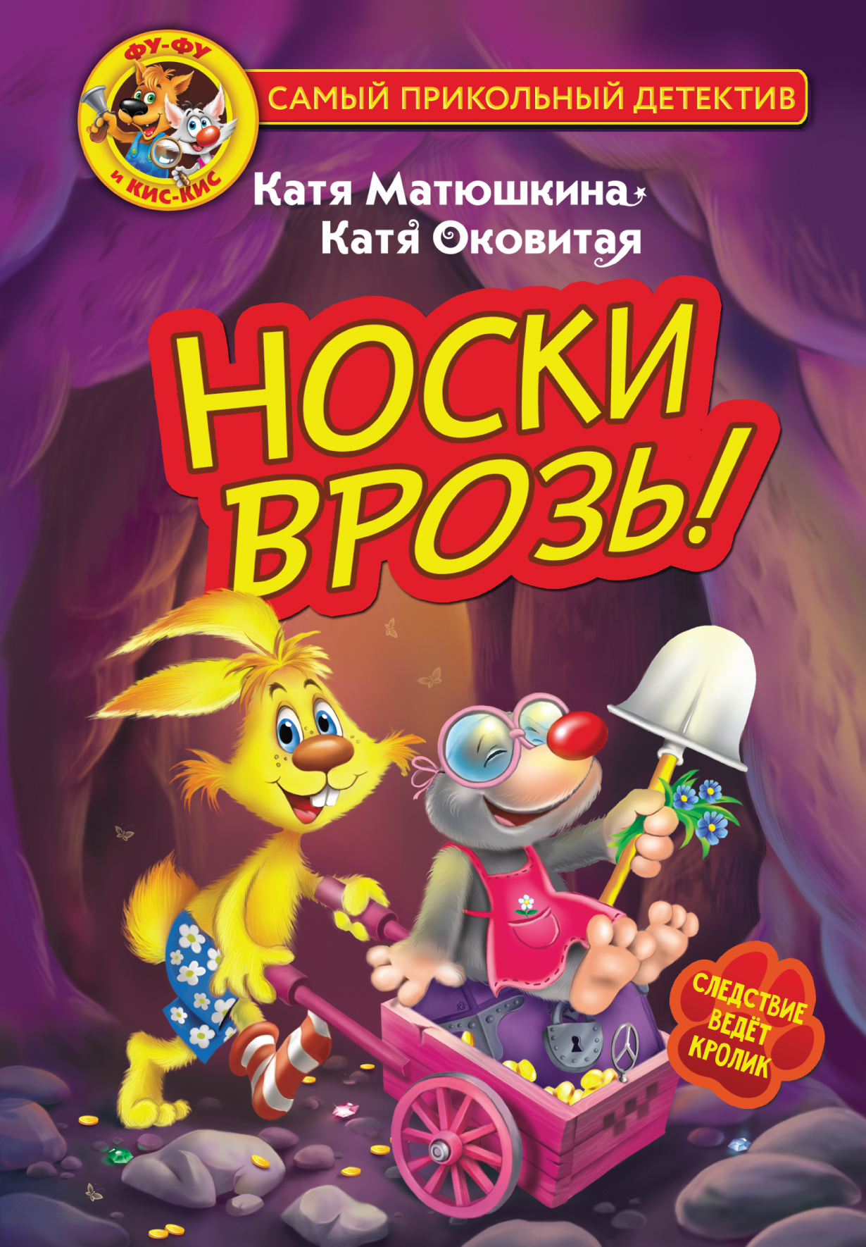 

Фу-Фу и Кис-Кис. Носки врозь!
