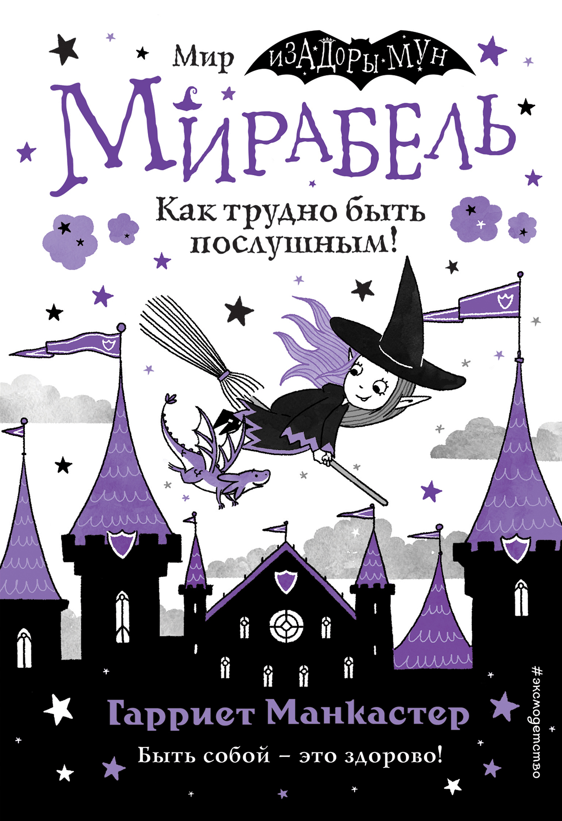 

Мирабель. Как трудно быть послушным! Выпуск 2