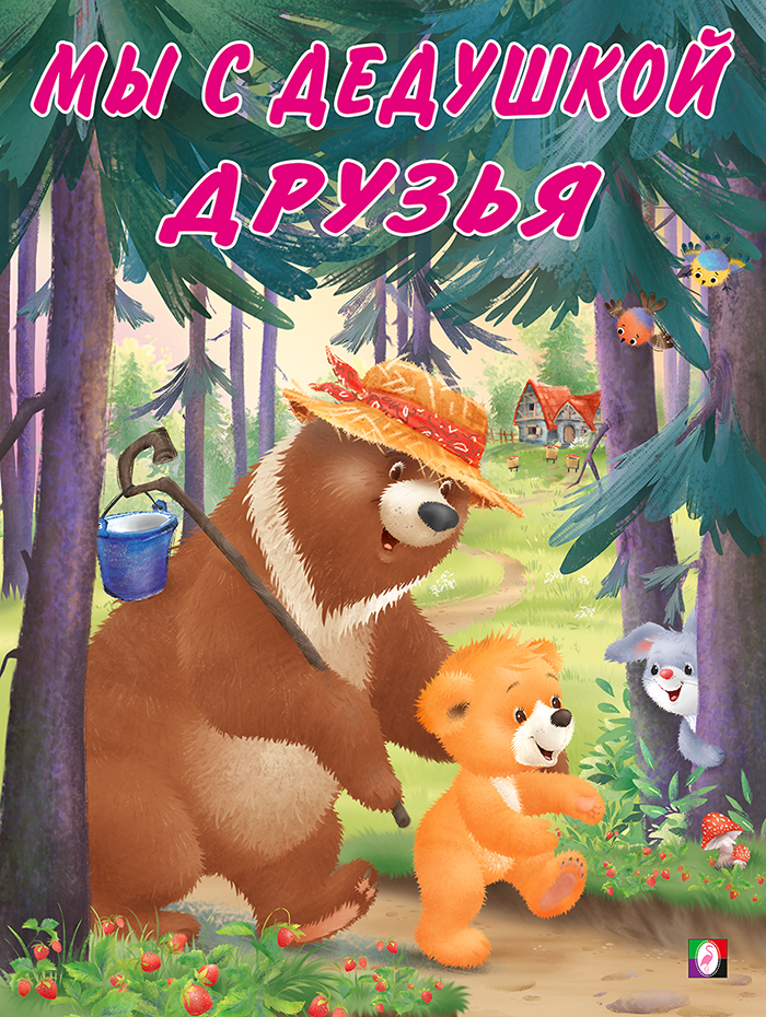 

Мишка и его семья Мы с дедушкой друзья