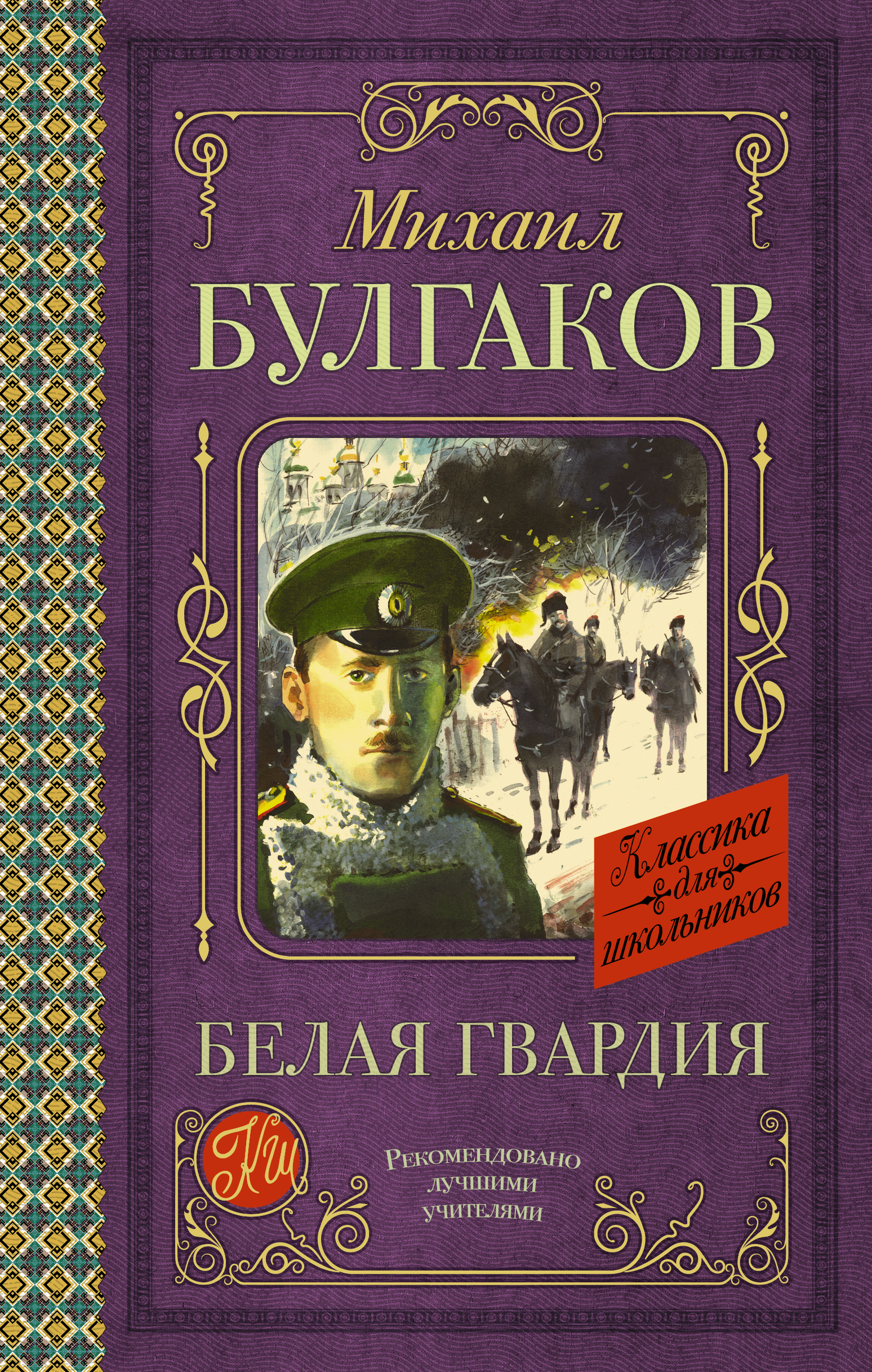 

Белая гвардия