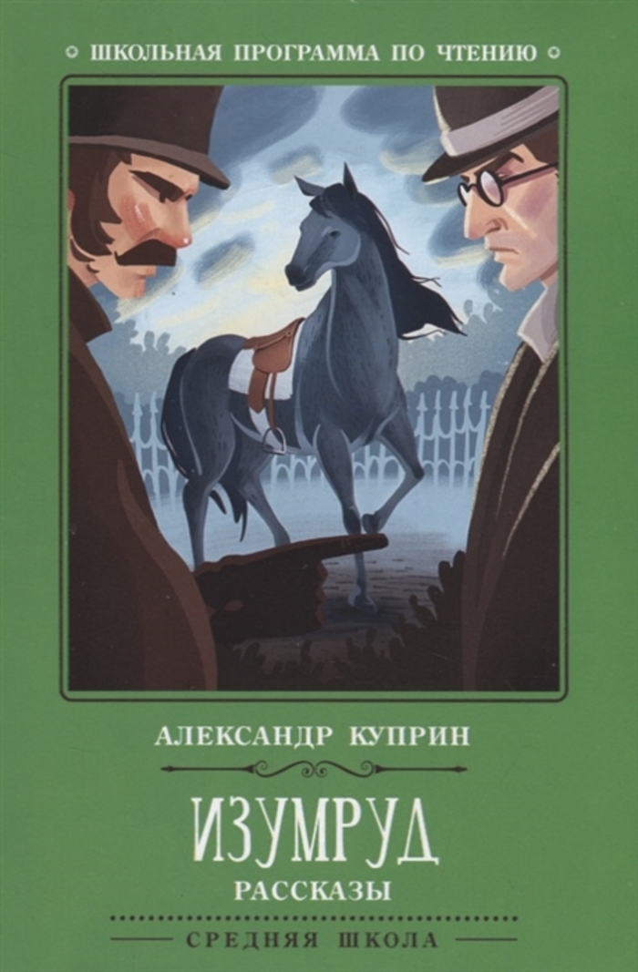 

Изумруд. Рассказы