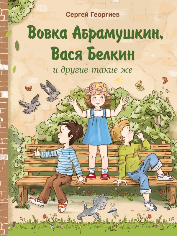 

Вовка Абрамушкин, Вася Белкин и другие такие же