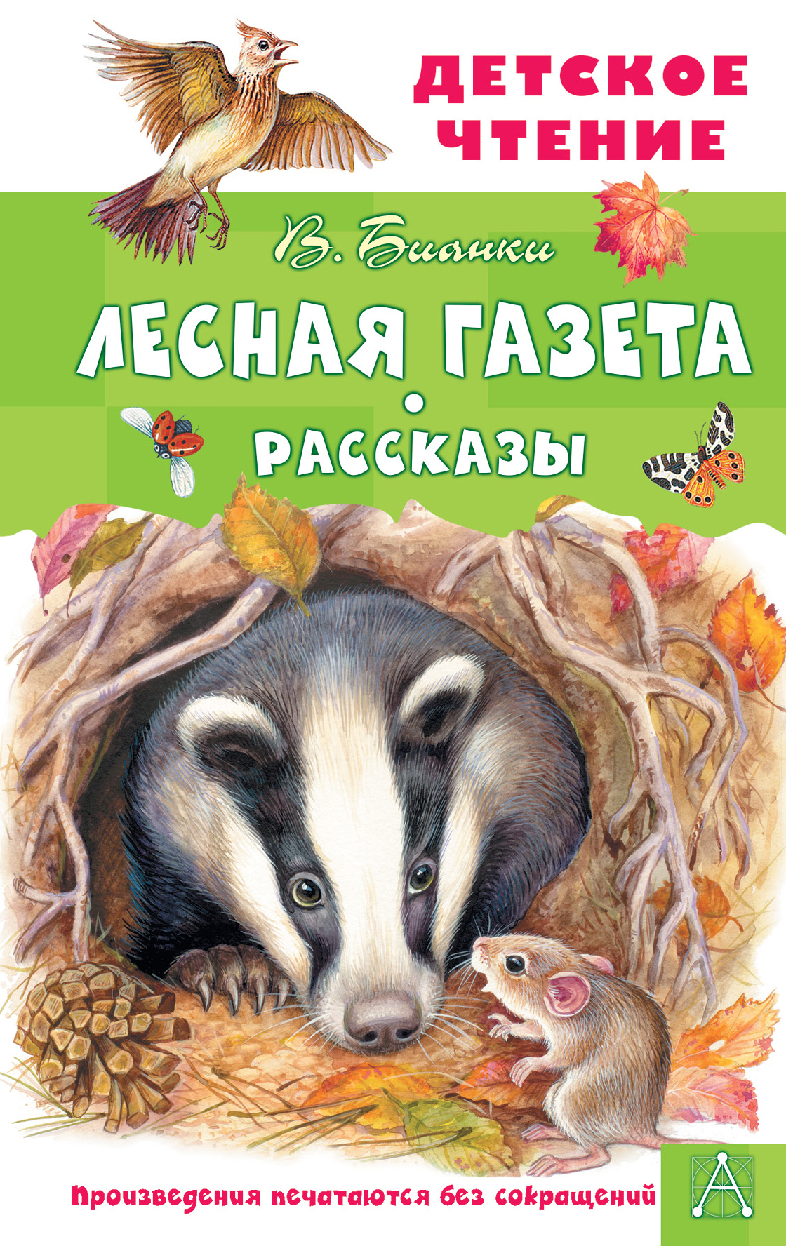 

Лесная газета. Рассказы Бианки