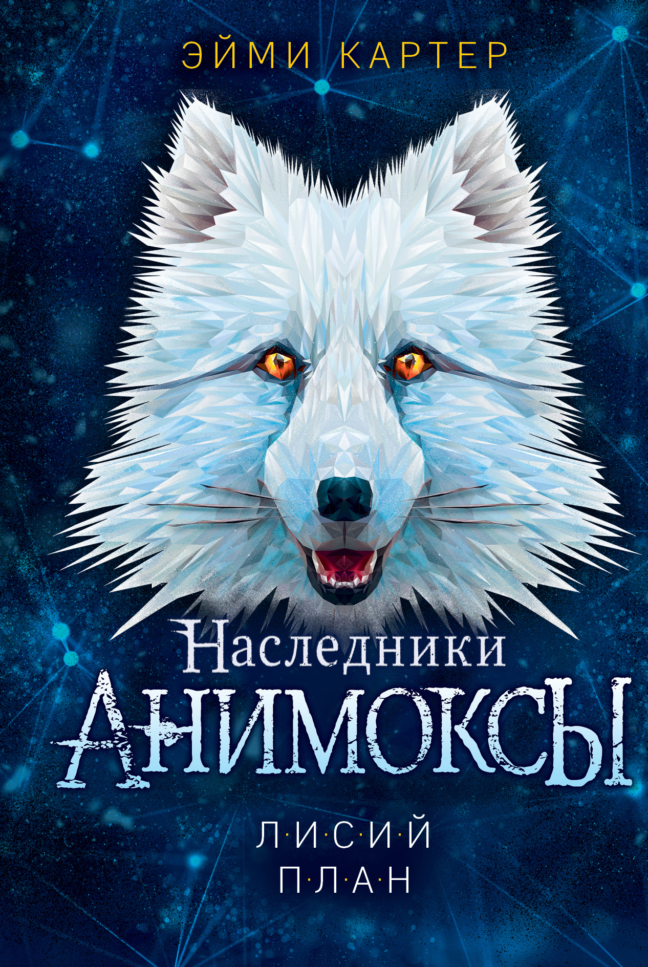

Лисий план. Книга 6