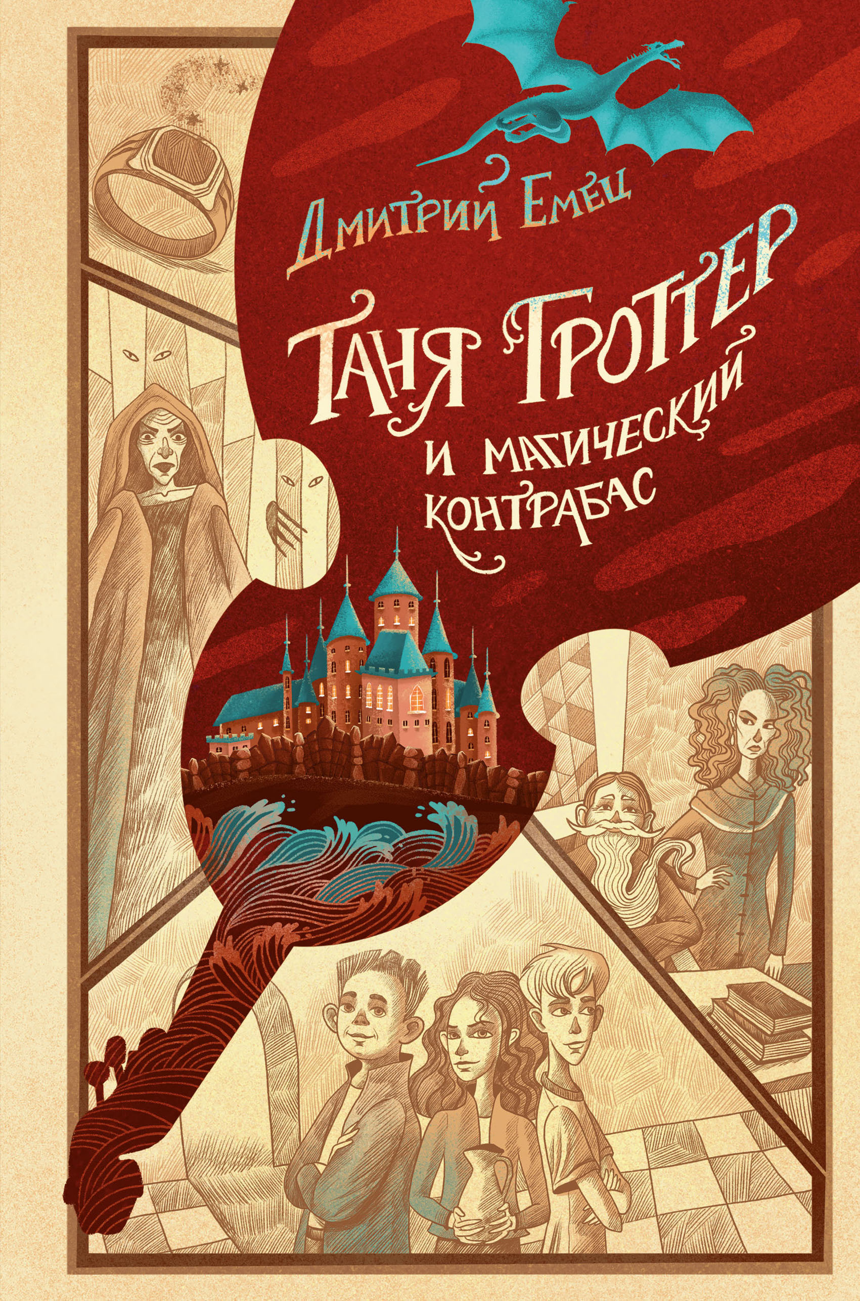 

Таня Гроттер и магический контрабас. Книга 1