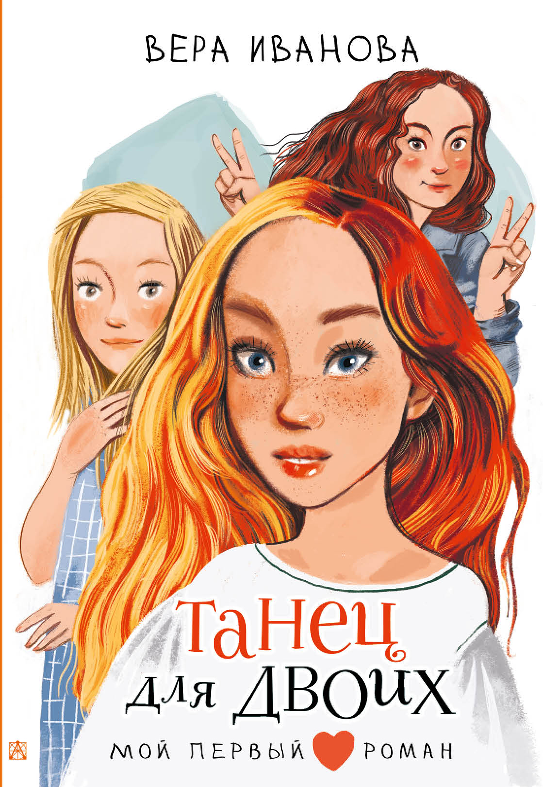 

Танец для двоих