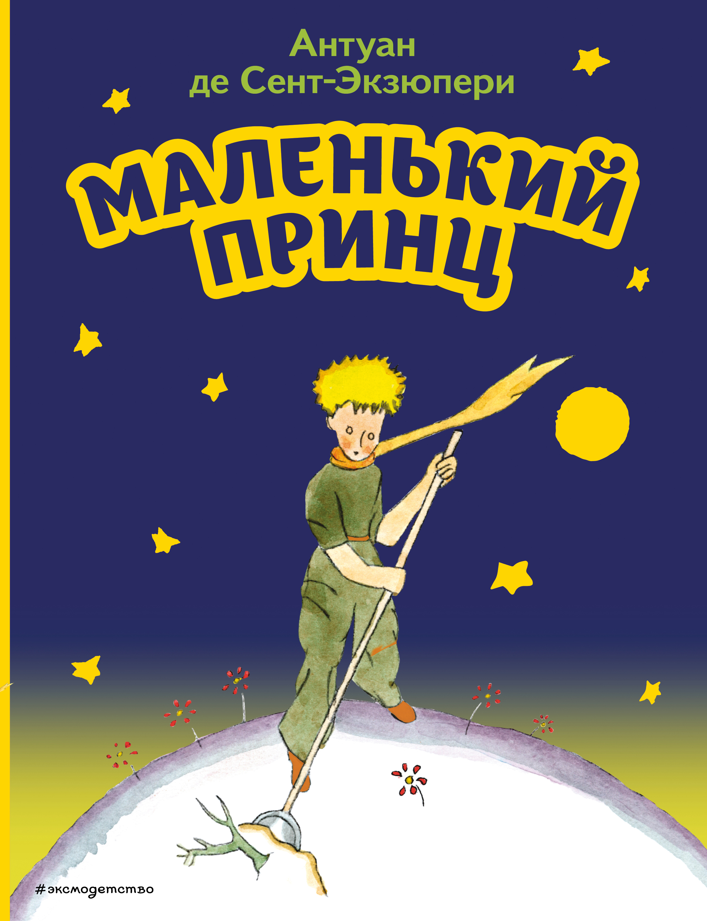 

Маленький принц