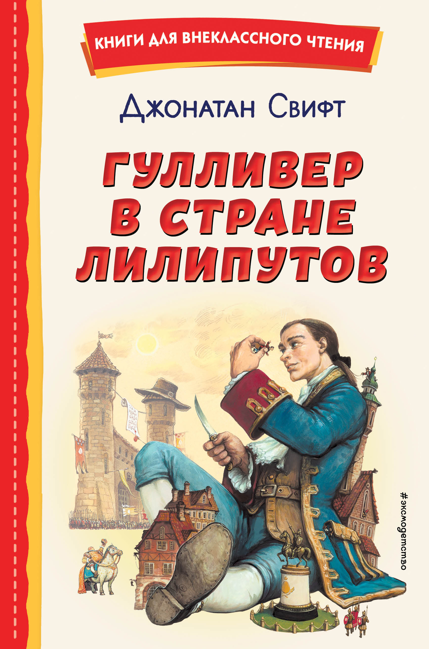 

Гулливер в стране лилипутов