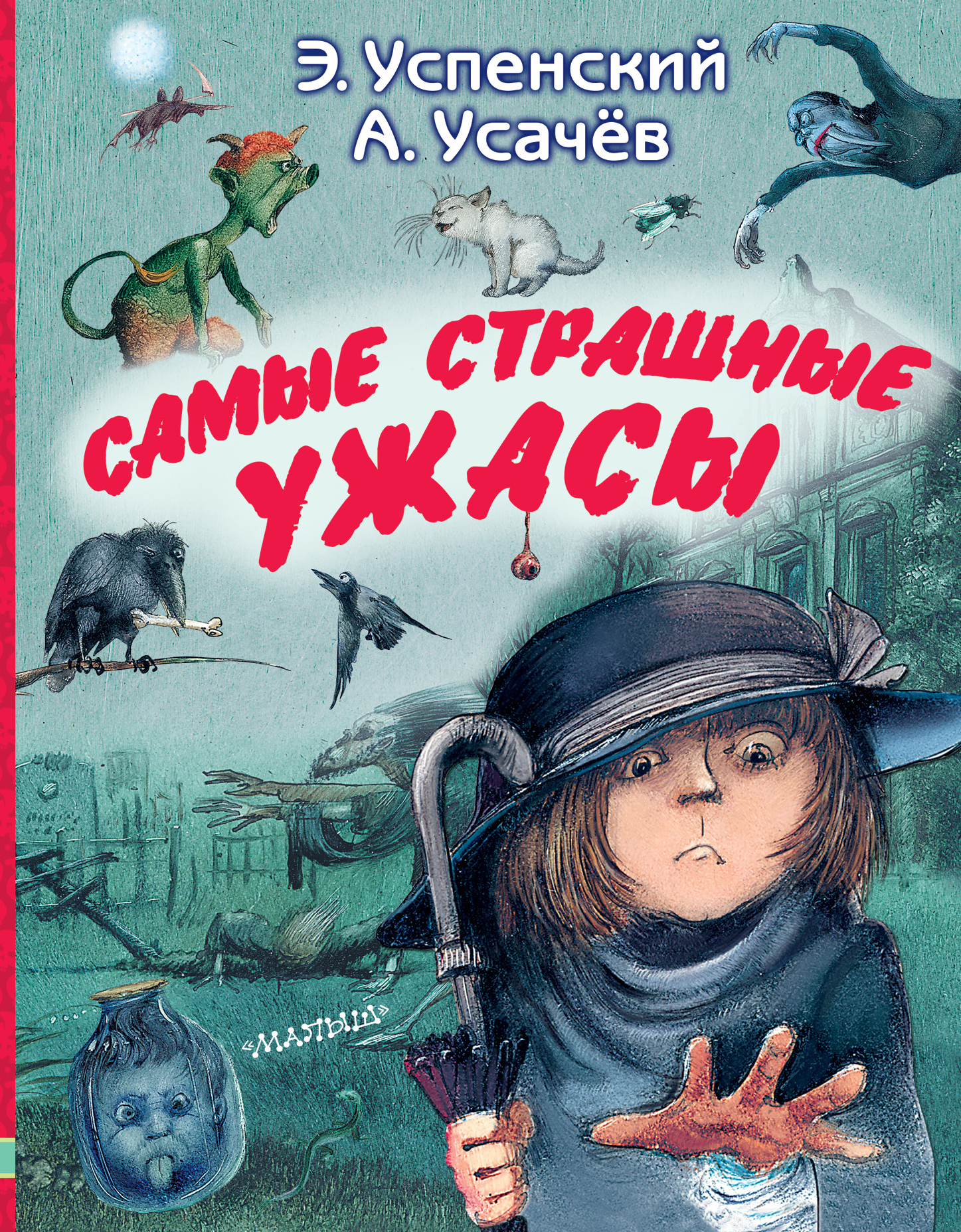 Сказки кошмар. Самые страшные ужасы Успенский усачёв. Усачев Успенский книга ужасов.