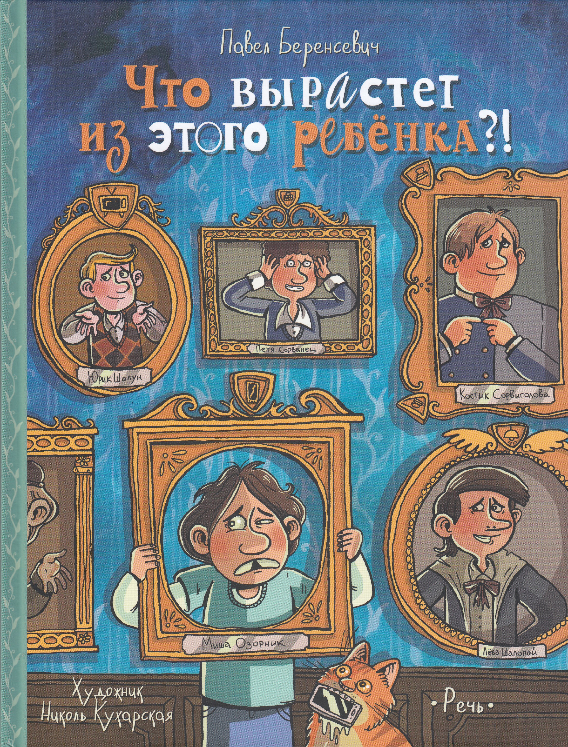 П. Беренсевич «что вырастет из этого ребенка?». Что вырастет из этого ребенка. Издательство речь. Что вырастет из этого ребенка.