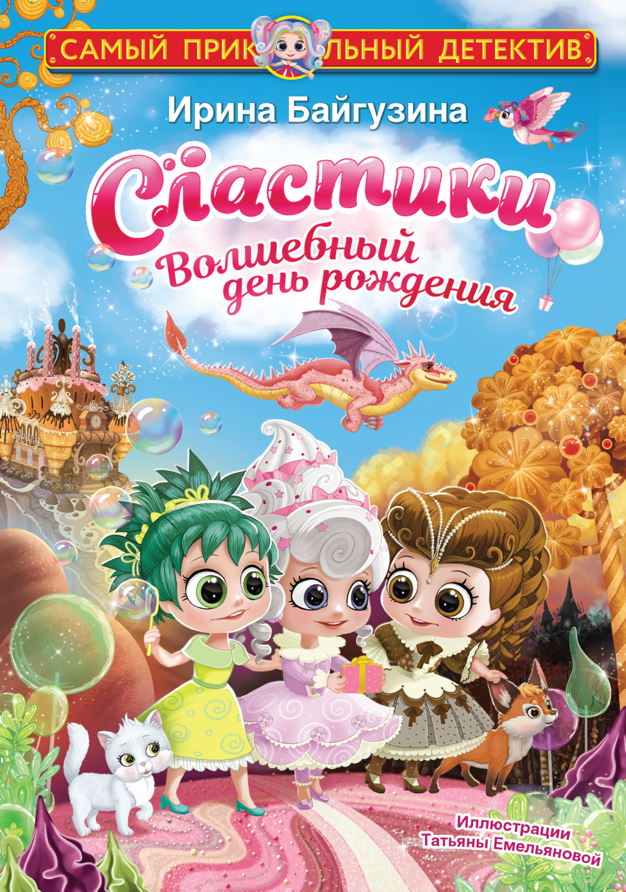 

Сластики. Волшебный день рождения