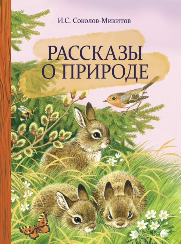 

Рассказы о природе
