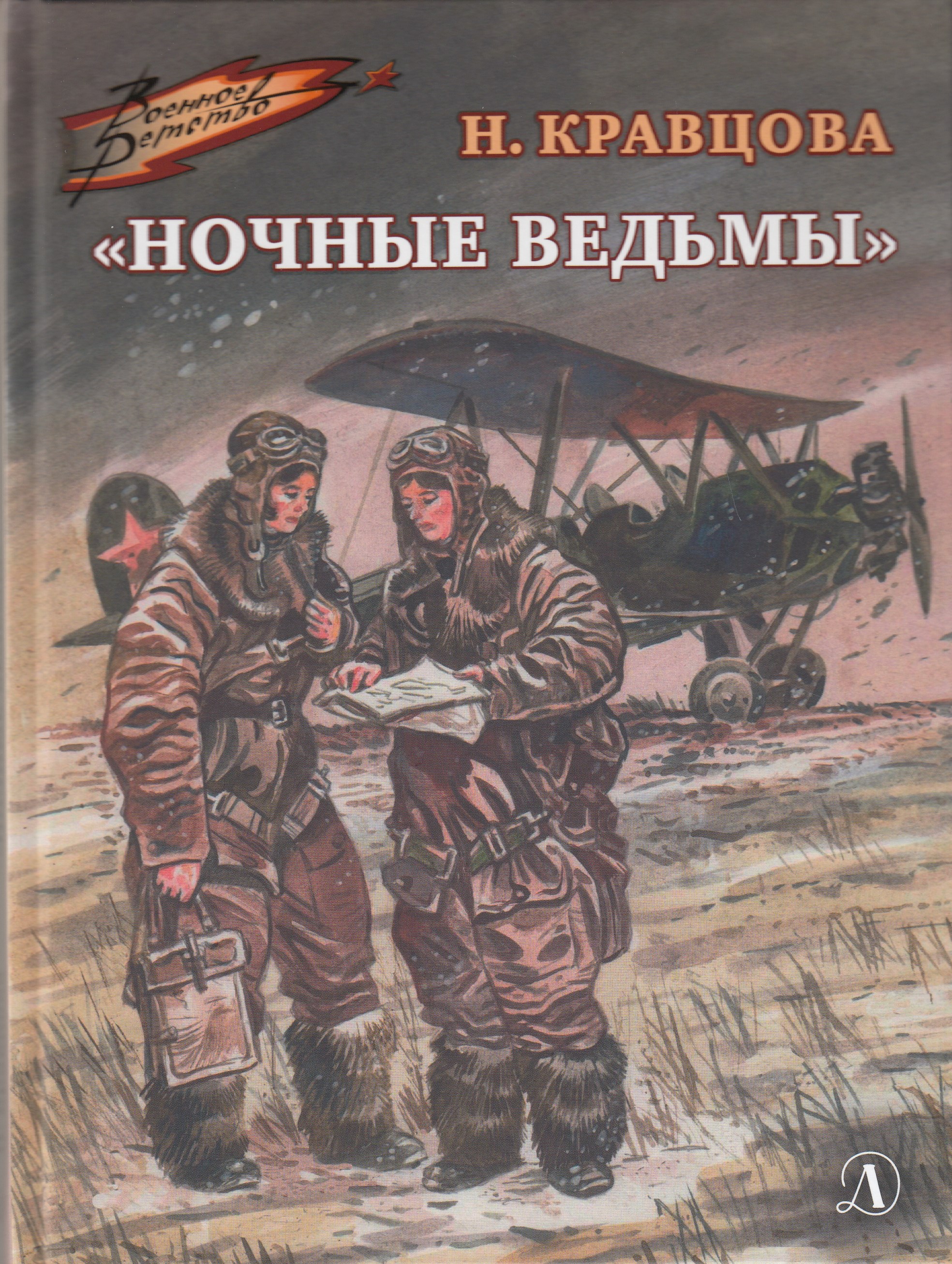 

Ночные ведьмы