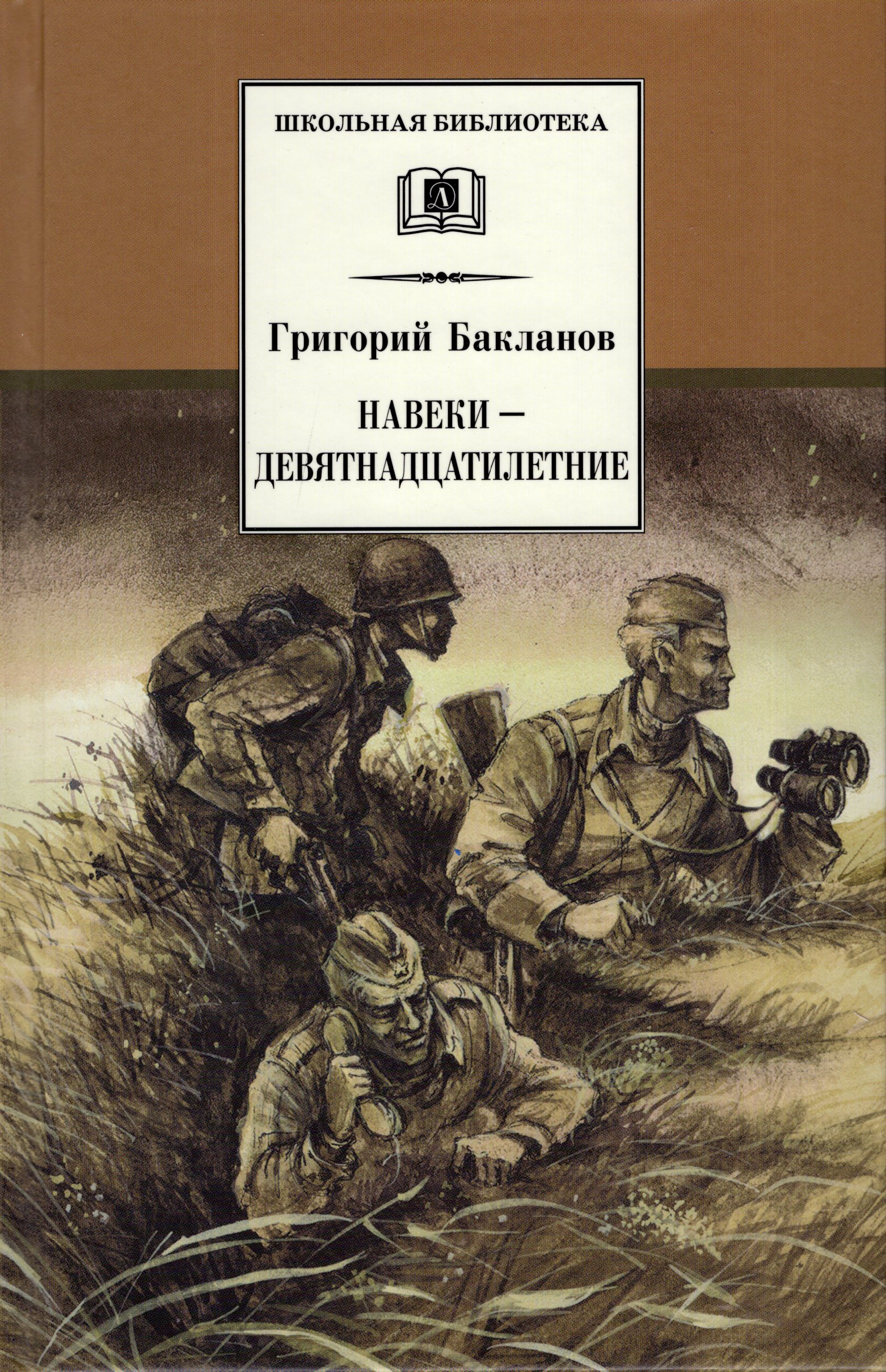 

Навеки-девятнадцатилетние