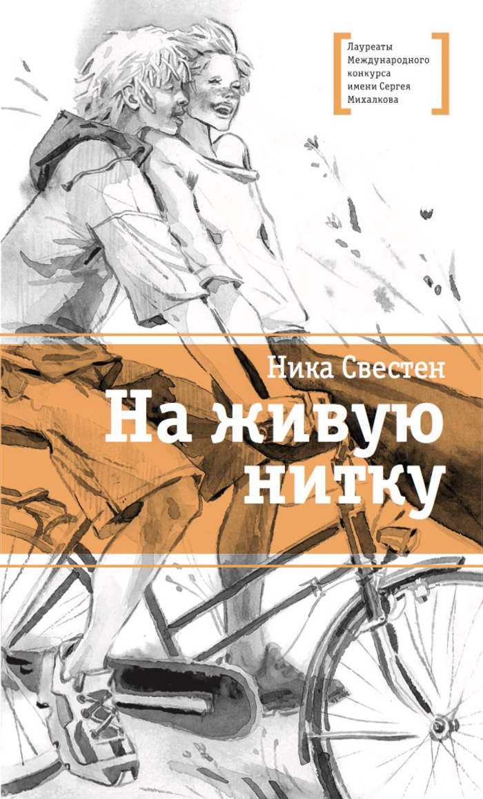

На живую нитку