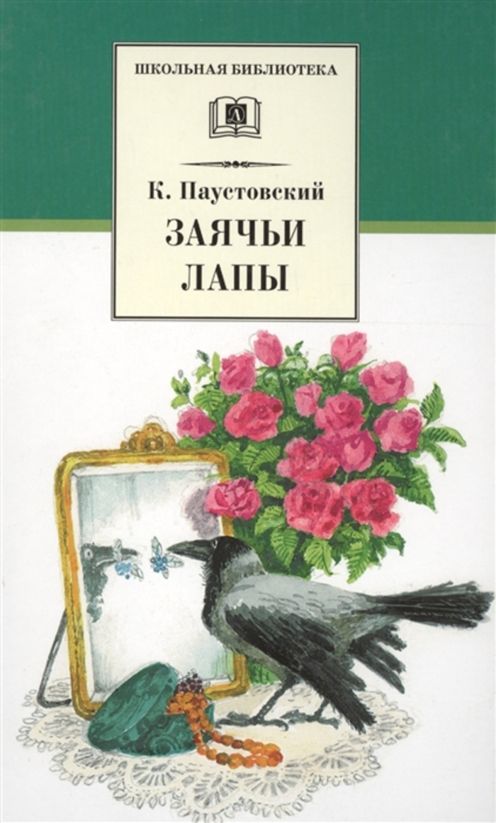 

Заячьи лапы