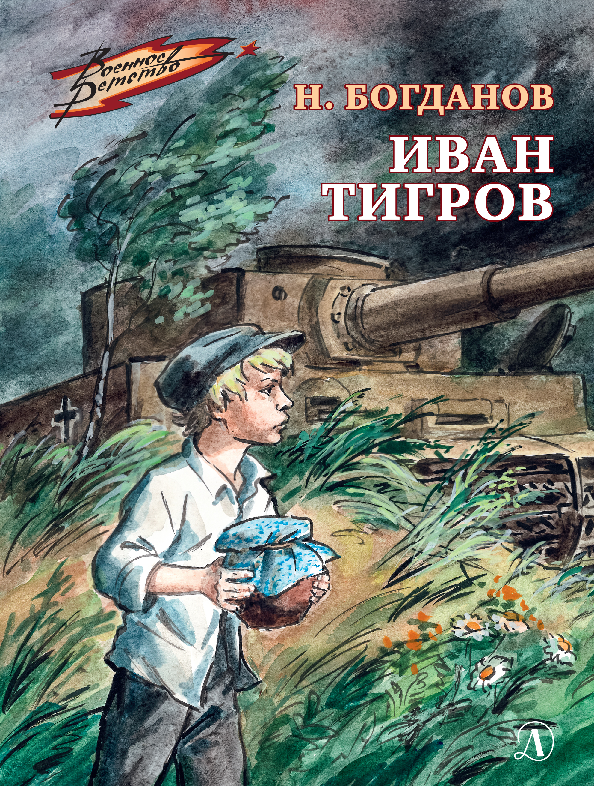

Иван Тигров