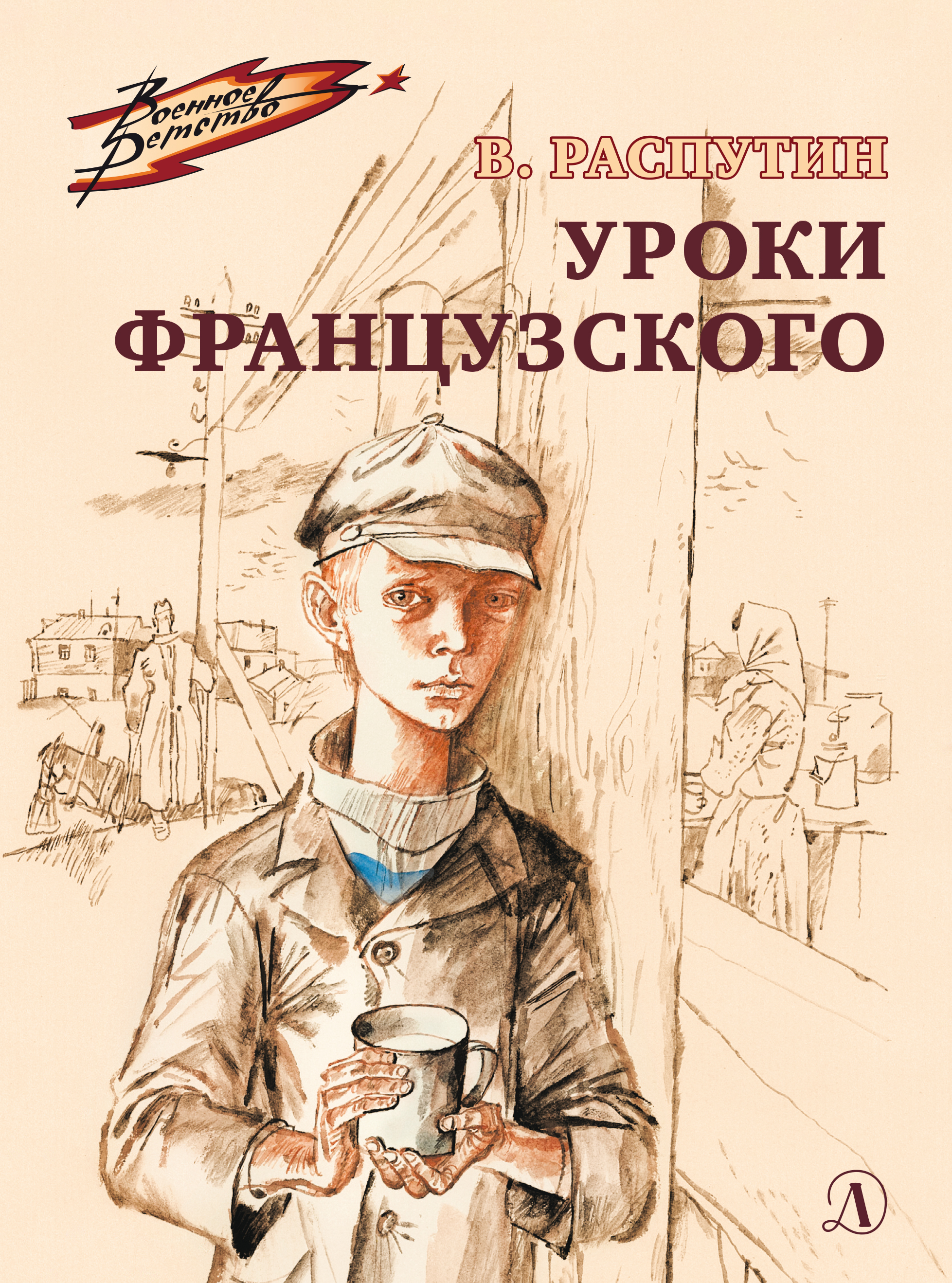 

Уроки французского