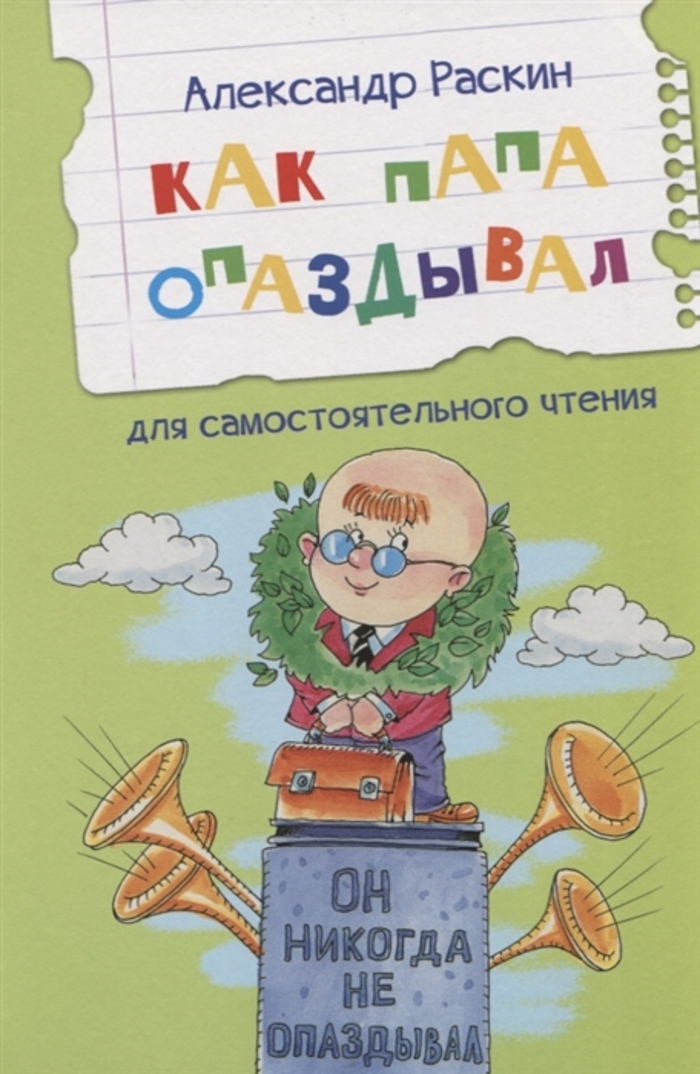 

Как папа опаздывал. Рассказы