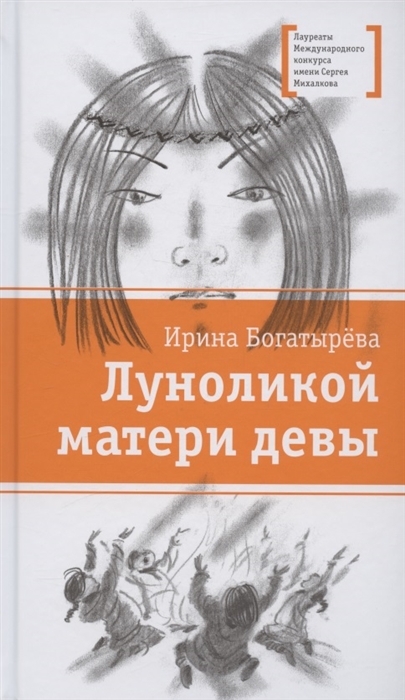 

Луноликой матери девы